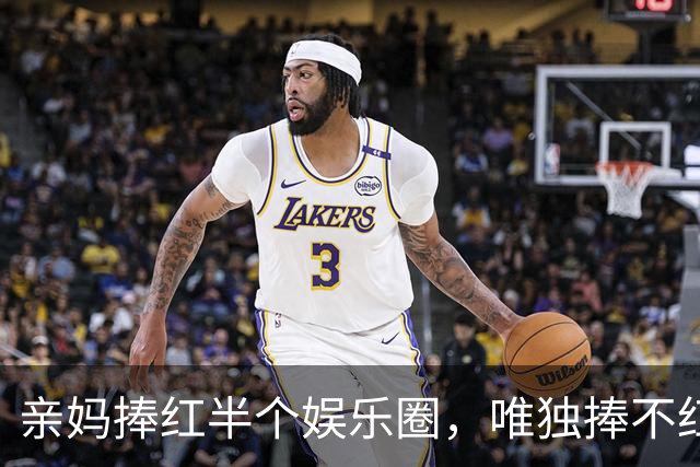 亲妈捧红半个娱乐圈，唯独捧不红亲儿子，结果儿媳出手全解决了