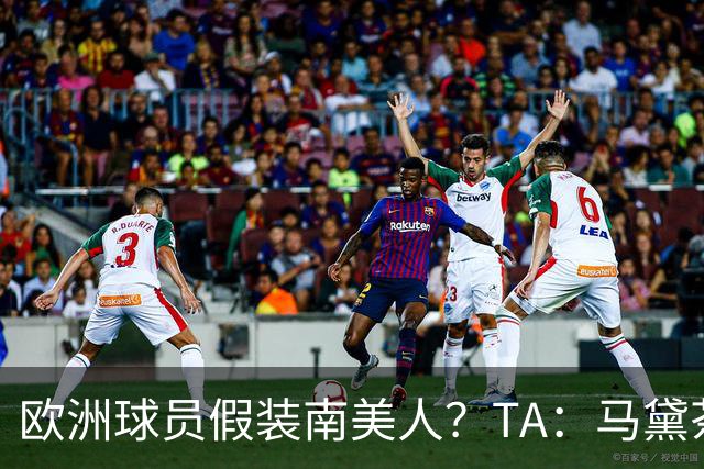 欧洲球员假装南美人？TA：马黛茶走向世界，哈兰德、格子入坑