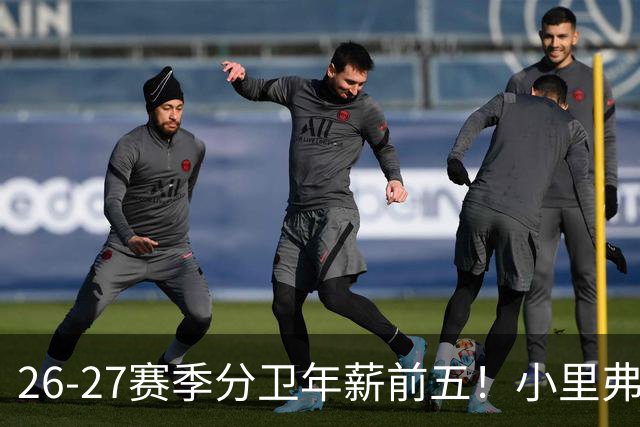 26-27赛季分卫年薪前五！小里弗斯上榜，爱德华兹仅第四