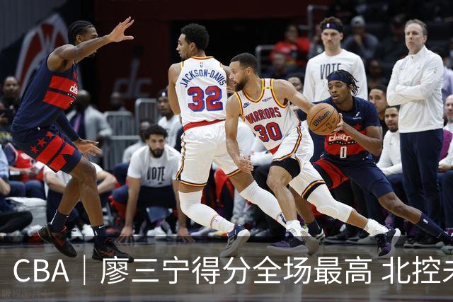 CBA｜廖三宁得分全场最高 北控未能赢得主场开门红